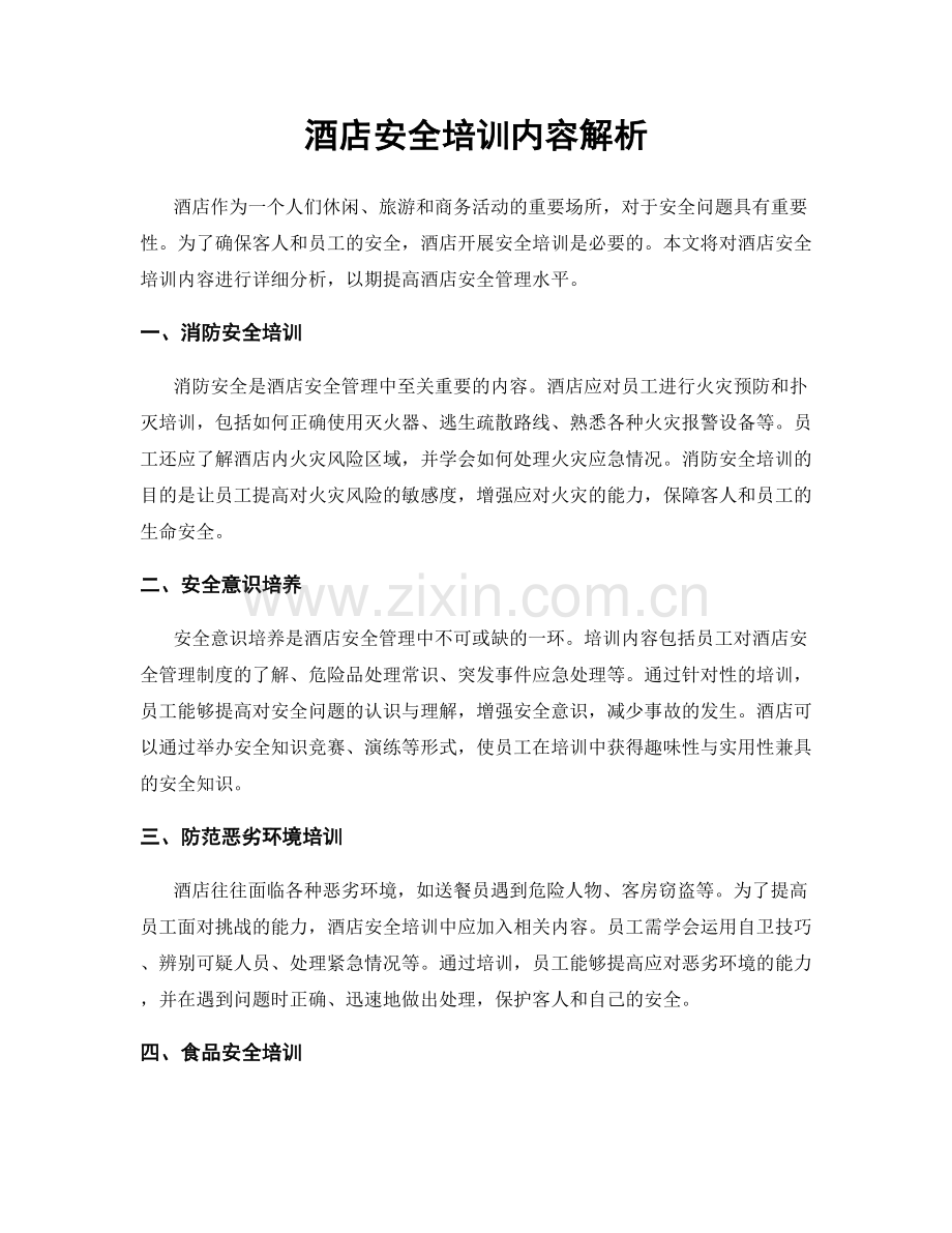 酒店安全培训内容解析.docx_第1页