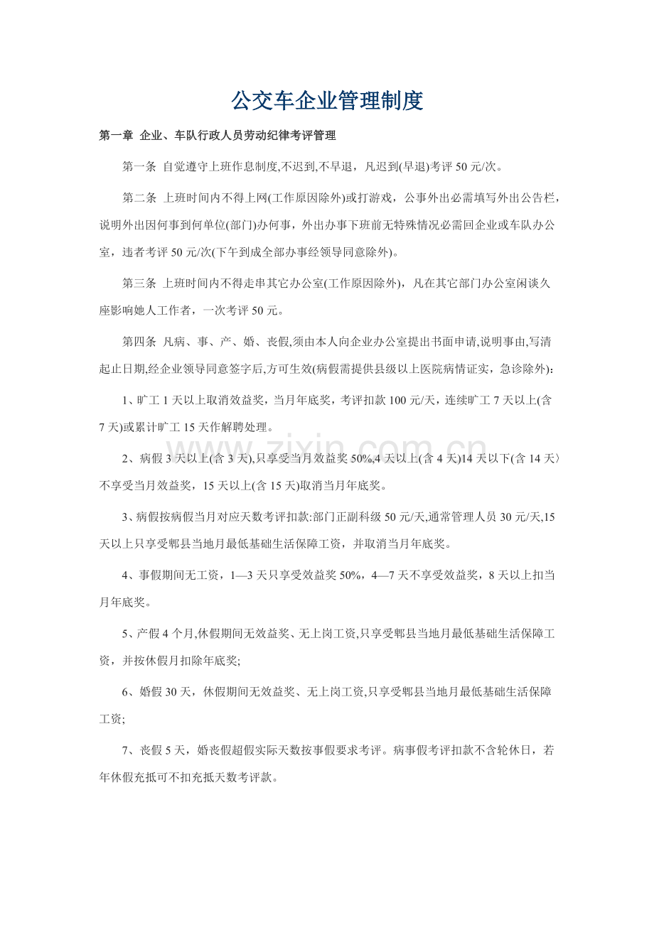 公交车公司管理核心制度.docx_第1页