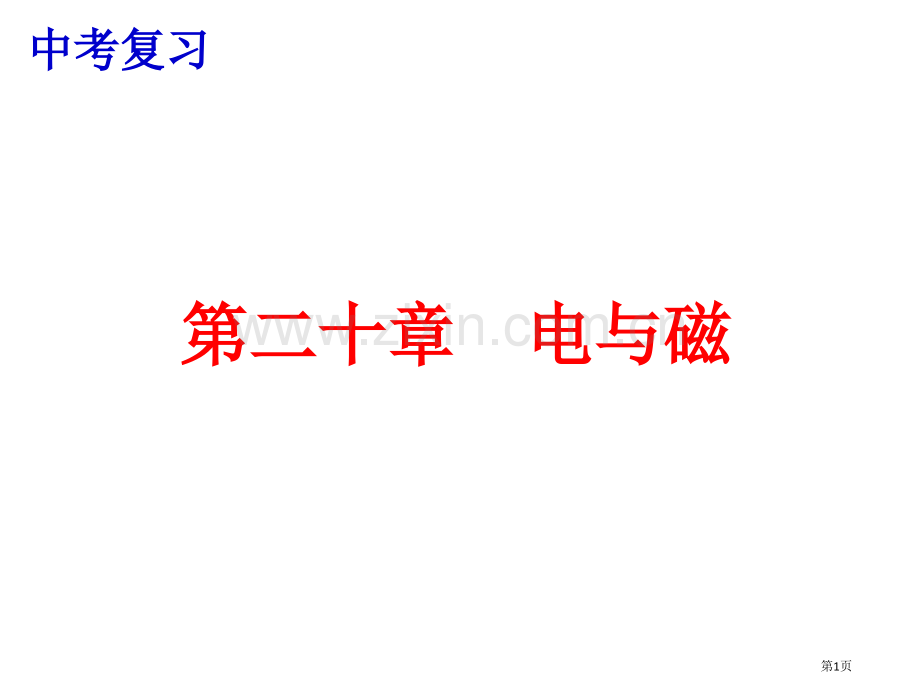 中考复习电与磁省公共课一等奖全国赛课获奖课件.pptx_第1页