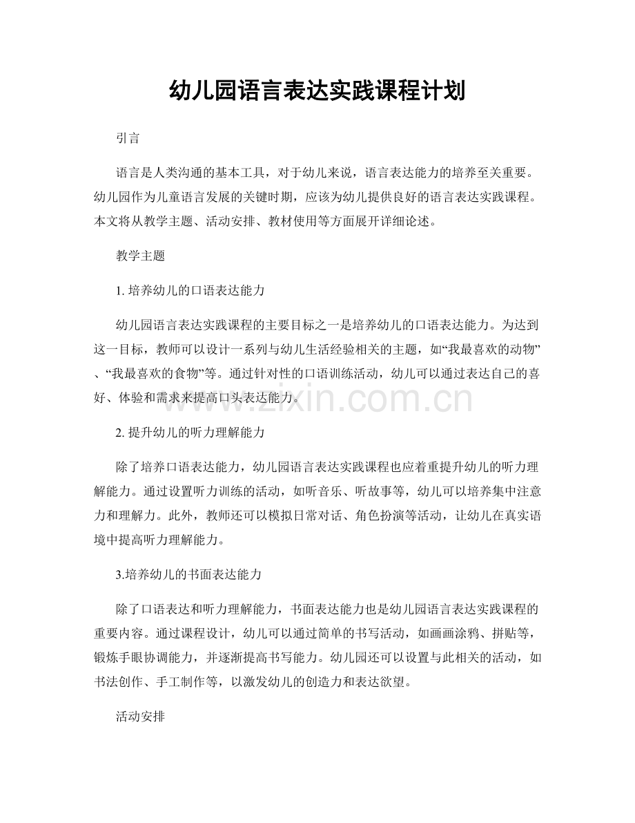 幼儿园语言表达实践课程计划.docx_第1页