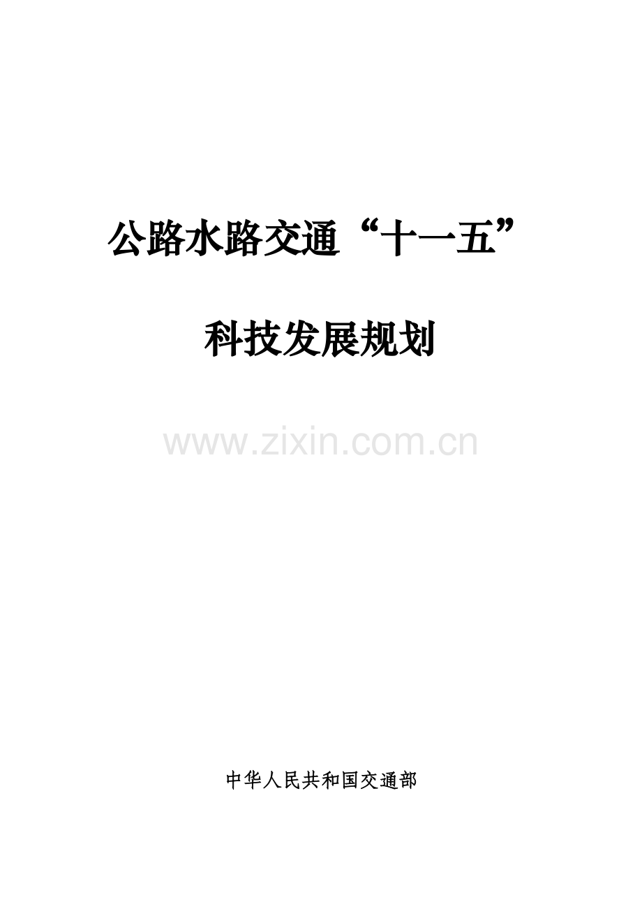 公路水路交通十一五科技发展重点规划.docx_第1页