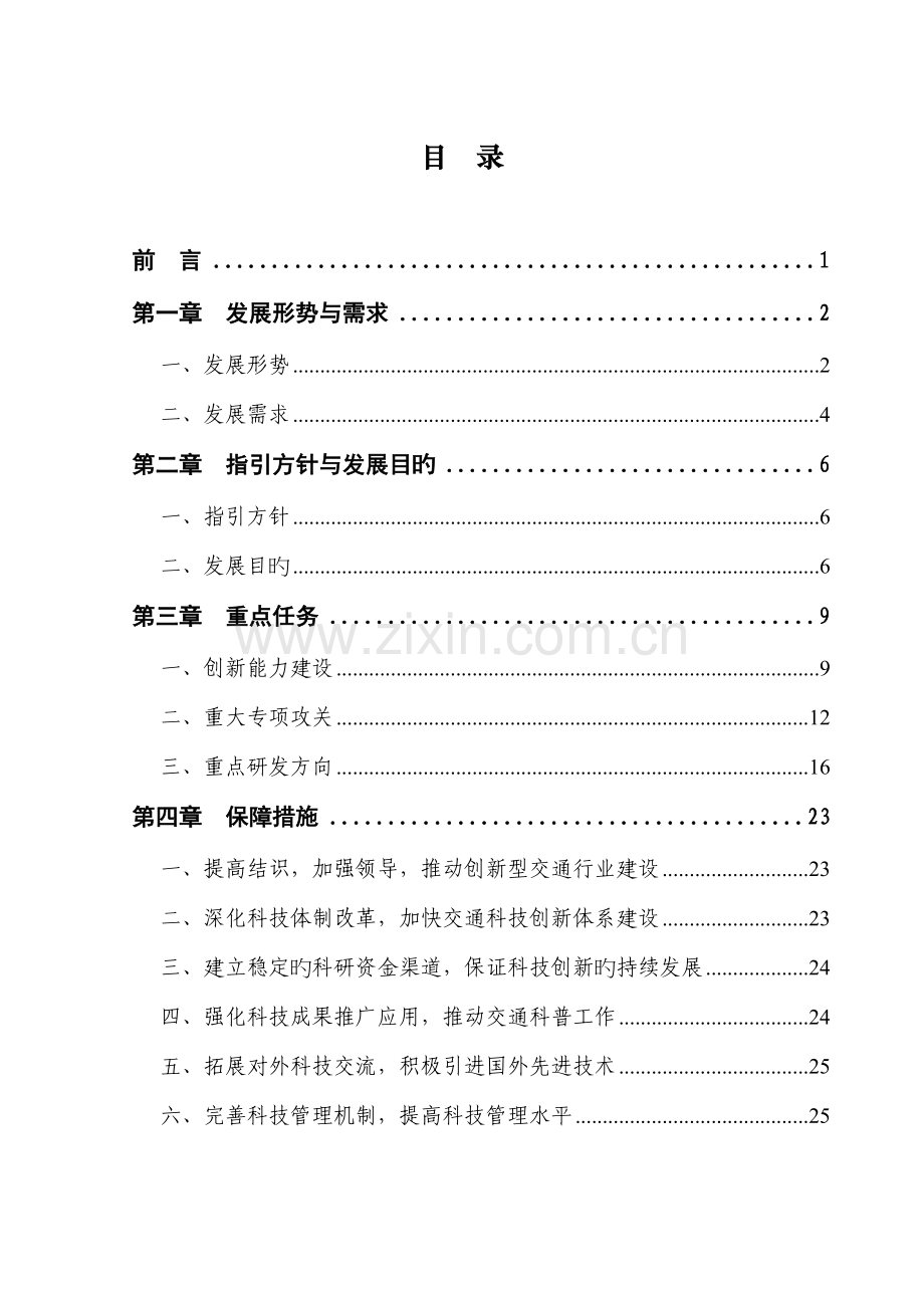 公路水路交通十一五科技发展重点规划.docx_第3页