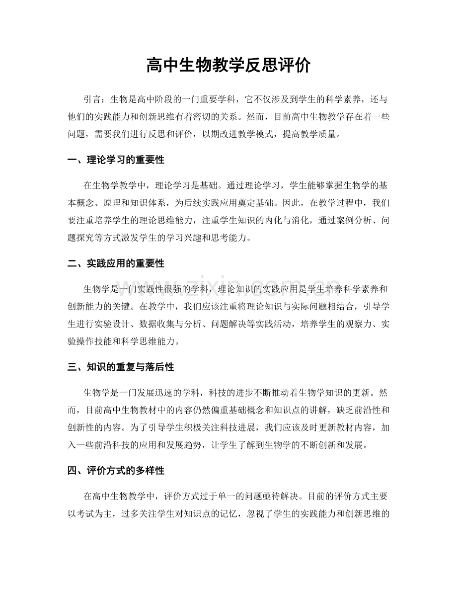 高中生物教学反思评价.docx_第1页