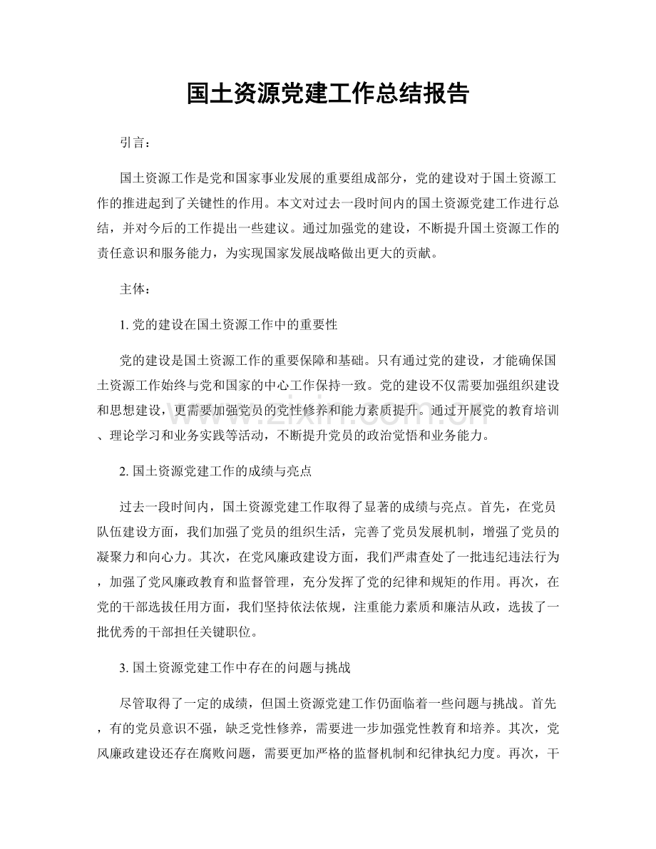 国土资源党建工作总结报告.docx_第1页