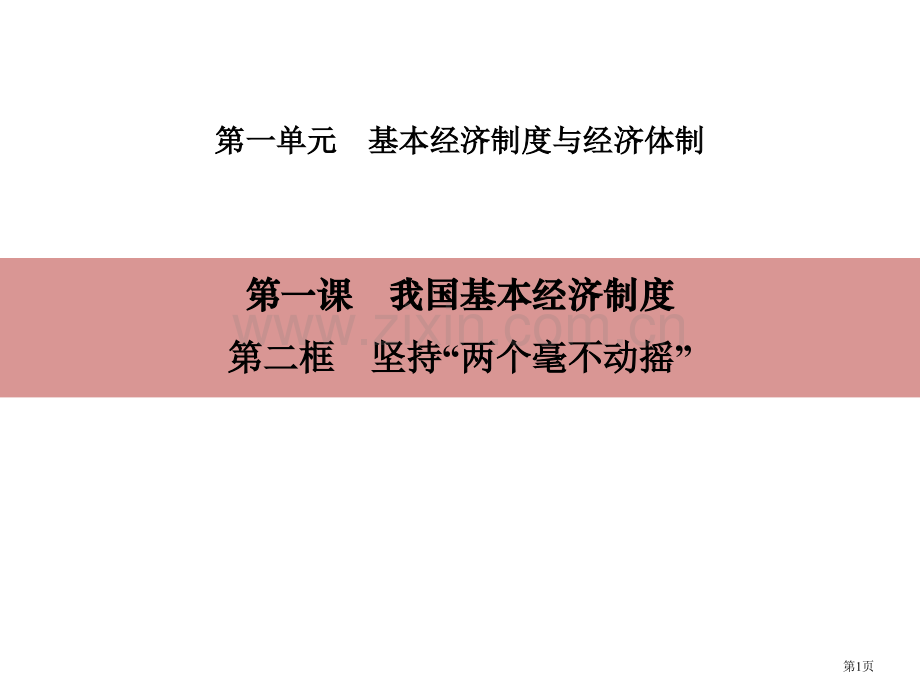 我国的基本经济制度基本经济制度与经济体制省公开课一等奖新名师比赛一等奖课件.pptx_第1页