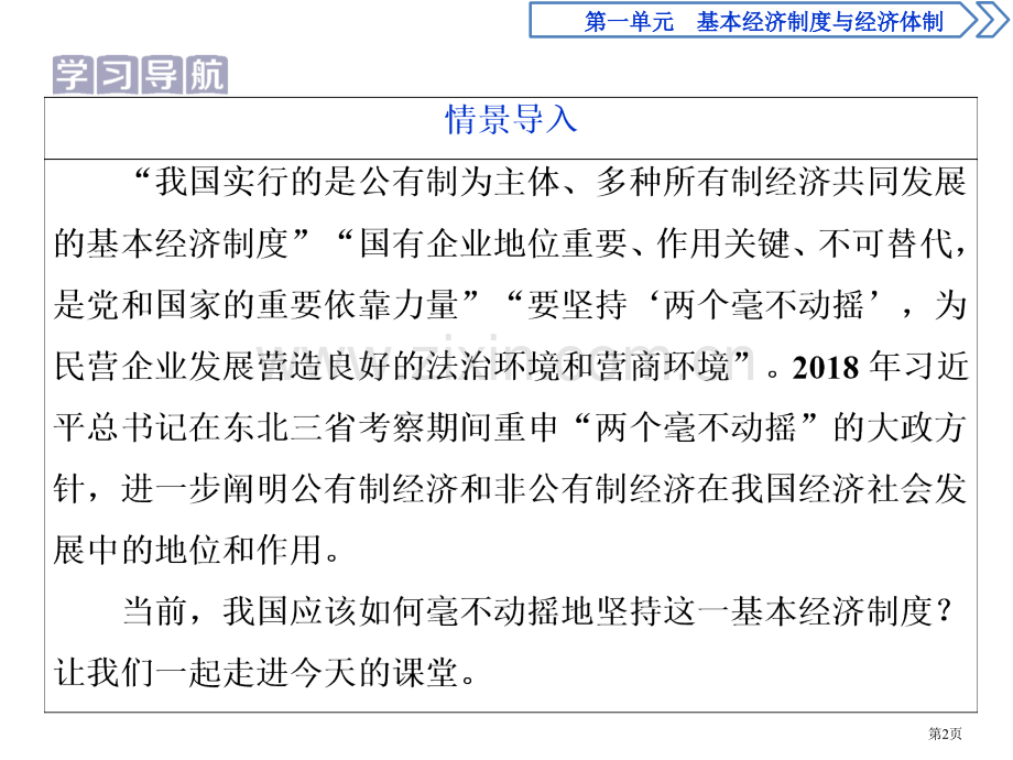 我国的基本经济制度基本经济制度与经济体制省公开课一等奖新名师比赛一等奖课件.pptx_第2页