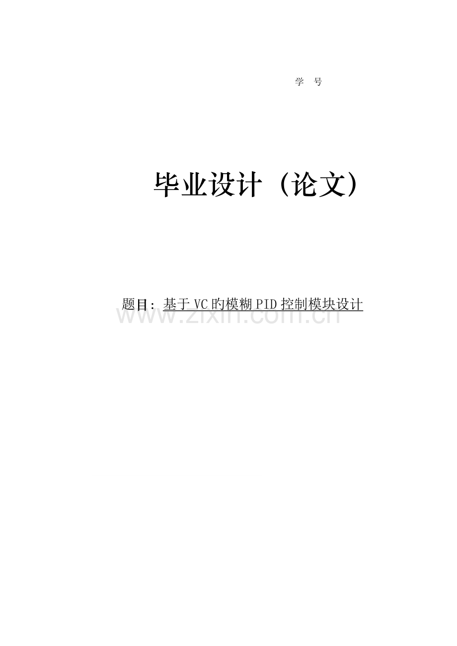 优秀毕业设计基于VC的模糊PID控制模块设计.docx_第1页