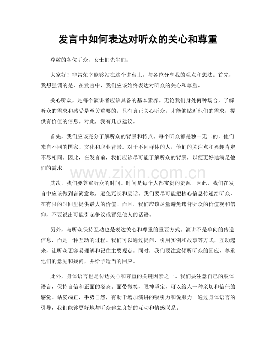 发言中如何表达对听众的关心和尊重.docx_第1页