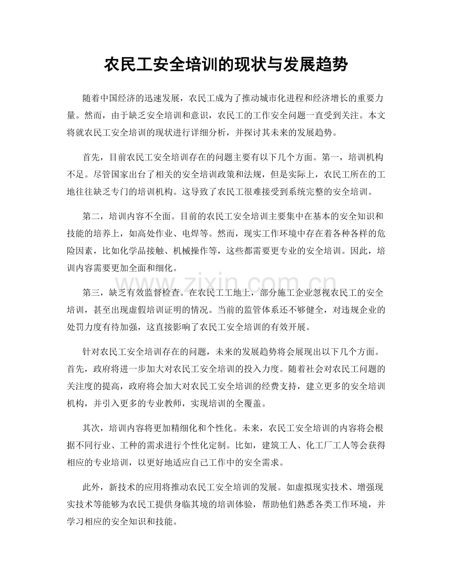 农民工安全培训的现状与发展趋势.docx_第1页