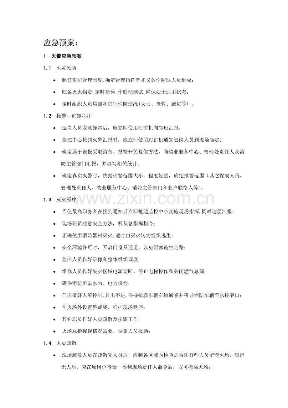 保安服务应急专题预案.doc_第1页