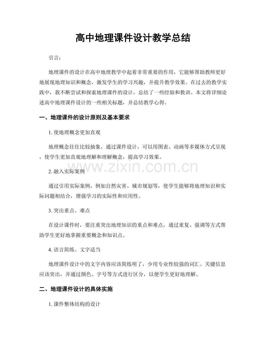 高中地理课件设计教学总结.docx_第1页