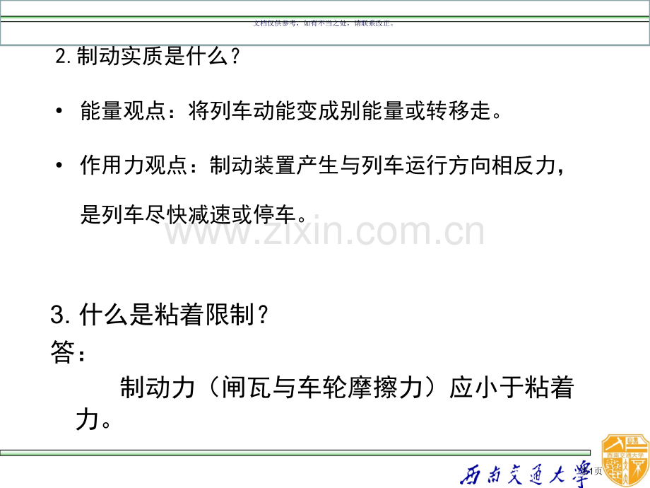 列车制动复习题省公共课一等奖全国赛课获奖课件.pptx_第1页