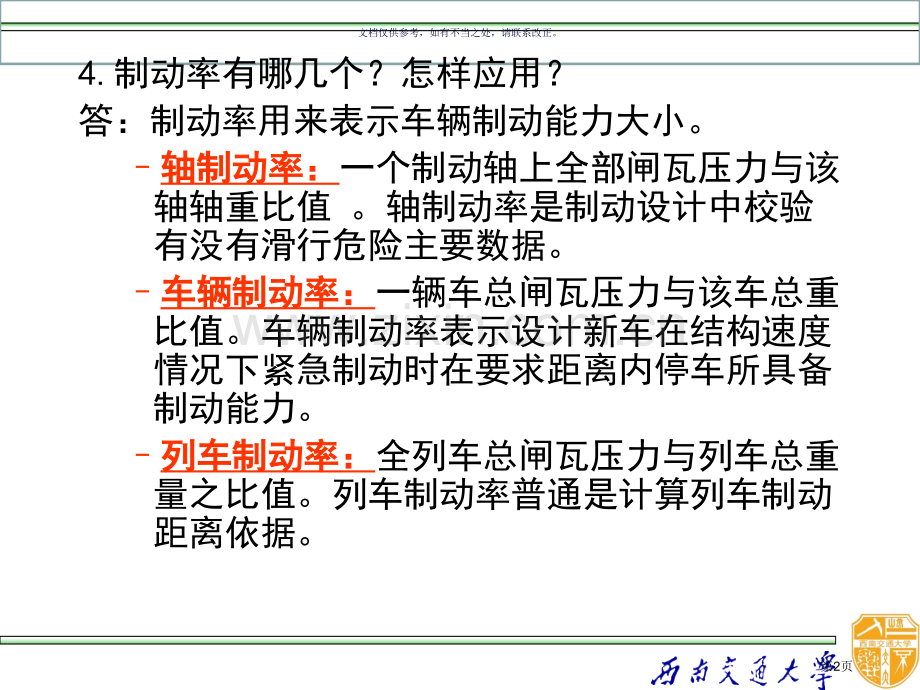 列车制动复习题省公共课一等奖全国赛课获奖课件.pptx_第2页