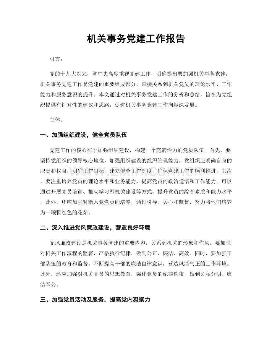 机关事务党建工作报告.docx_第1页