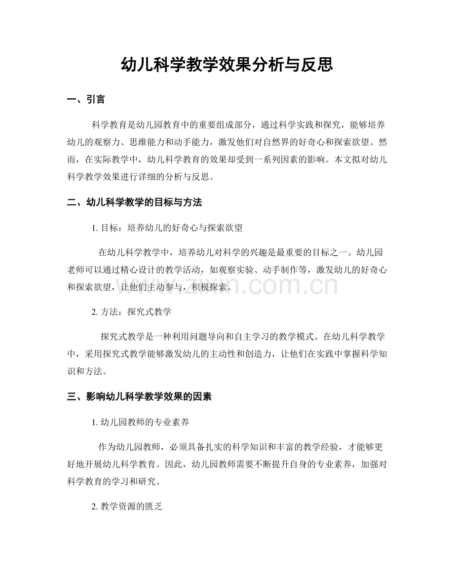 幼儿科学教学效果分析与反思.docx_第1页