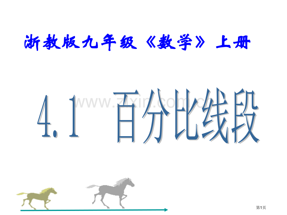 九年级数学比例线段4省公共课一等奖全国赛课获奖课件.pptx_第1页