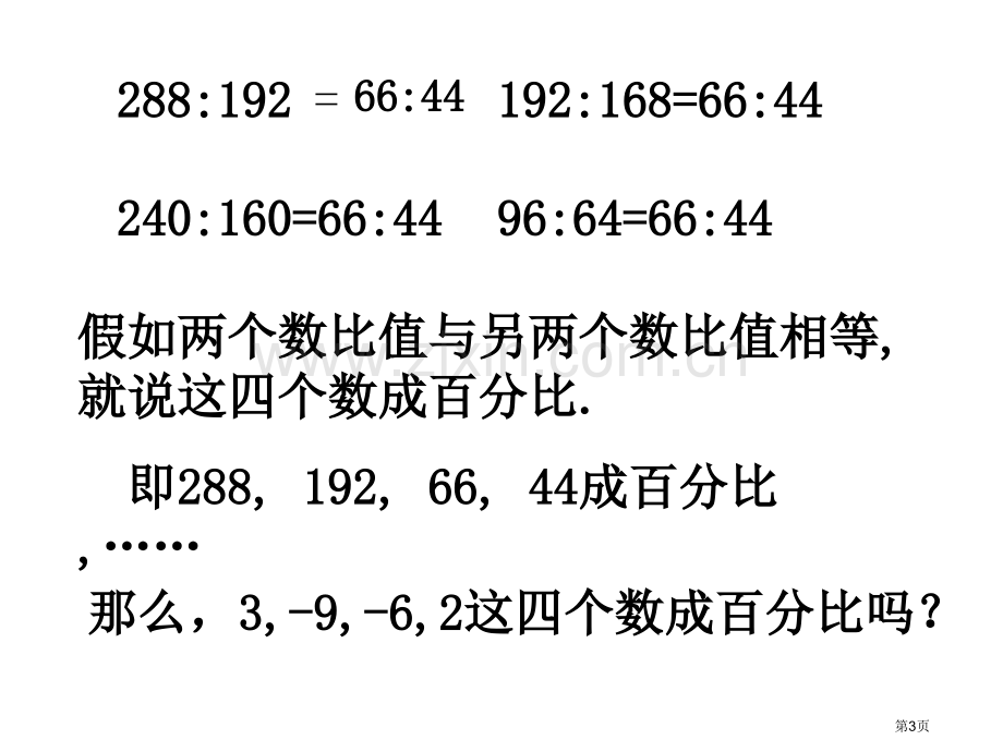 九年级数学比例线段4省公共课一等奖全国赛课获奖课件.pptx_第3页