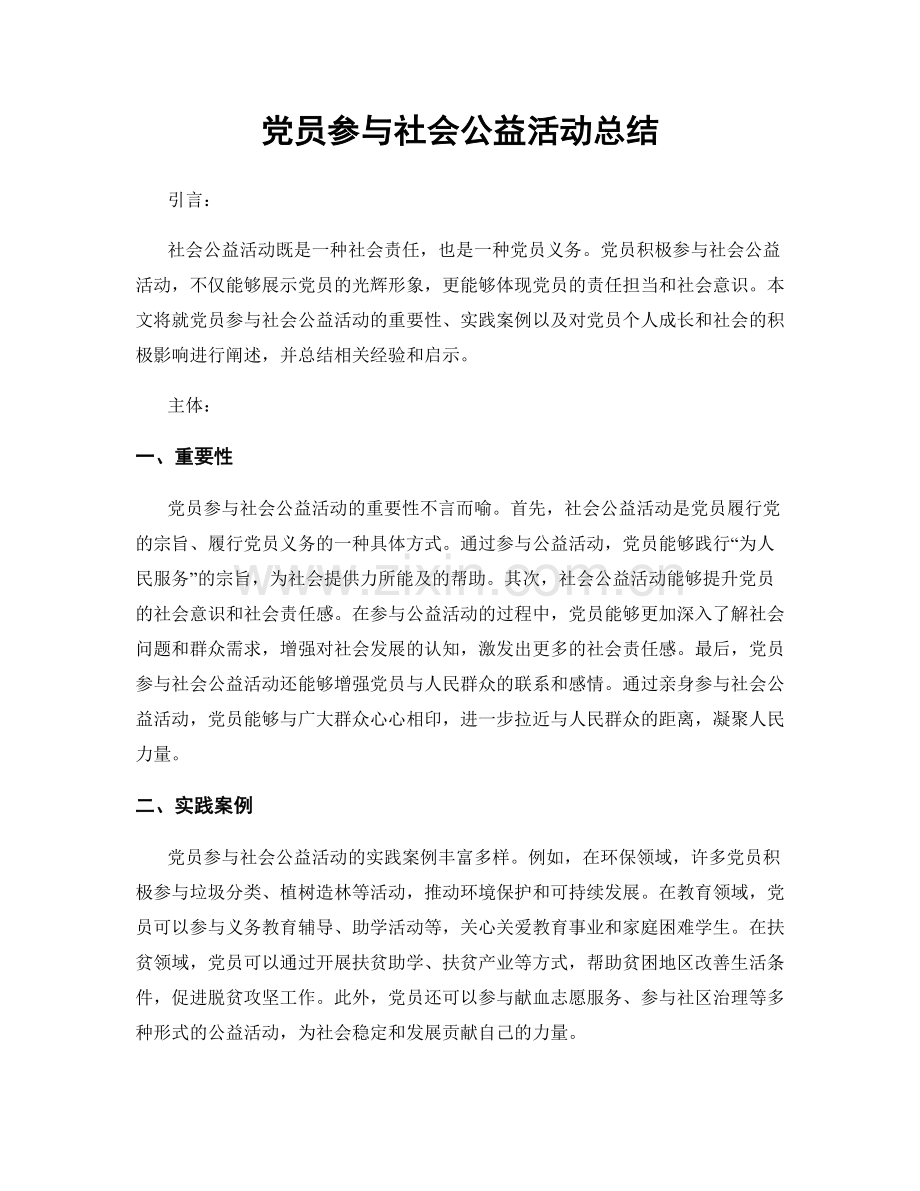 党员参与社会公益活动总结.docx_第1页