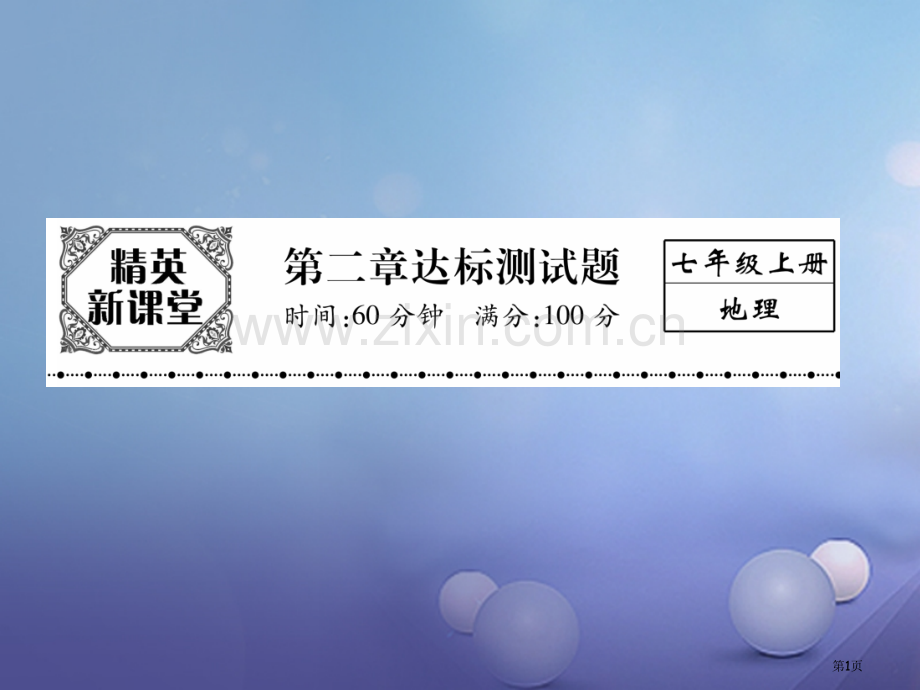 七年级地理上册第二章陆地和海洋达标测试讲义市公开课一等奖百校联赛特等奖大赛微课金奖PPT课件.pptx_第1页