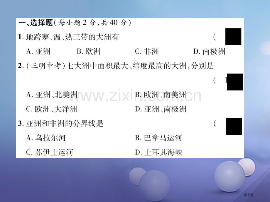 七年级地理上册第二章陆地和海洋达标测试讲义市公开课一等奖百校联赛特等奖大赛微课金奖PPT课件.pptx_第2页