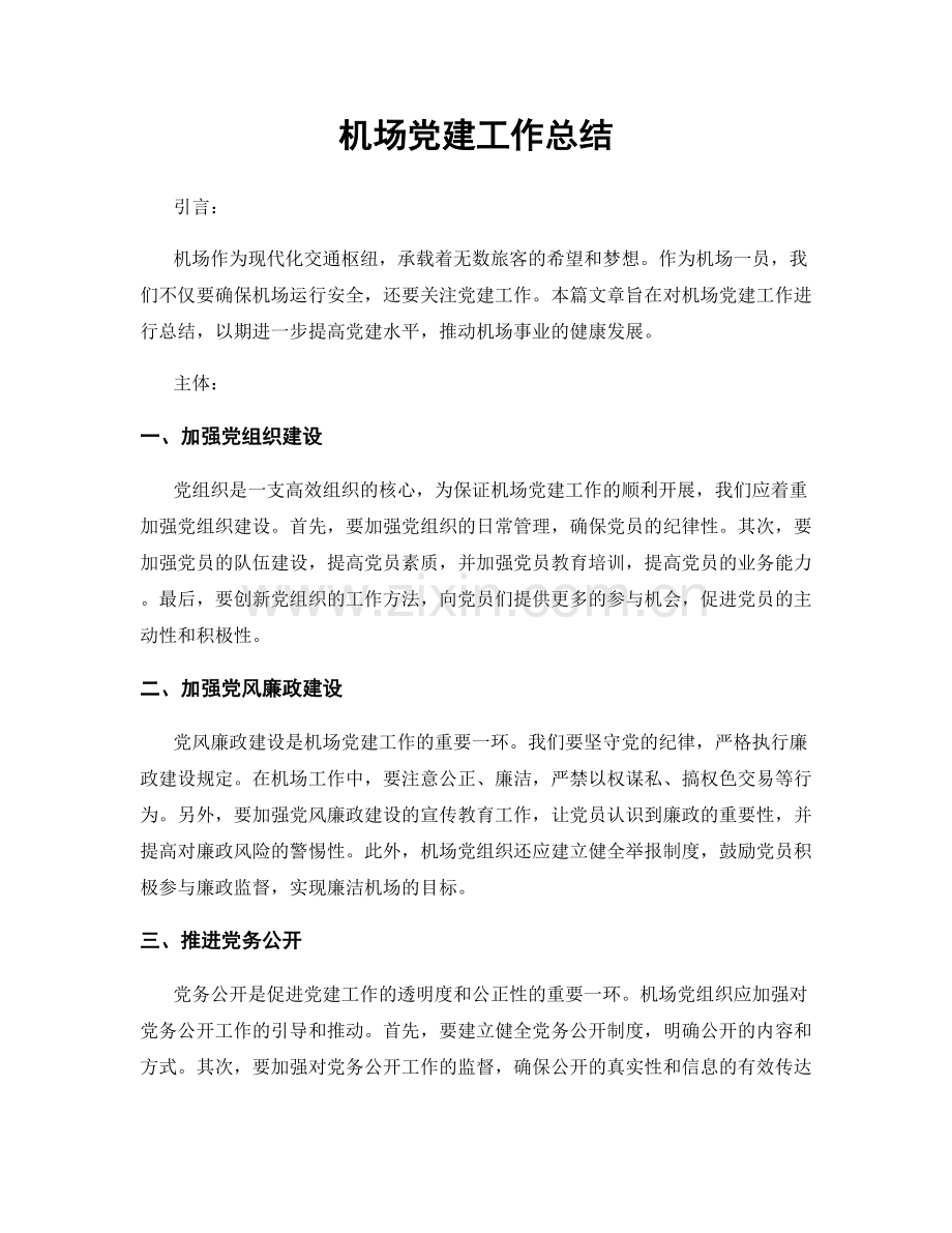 机场党建工作总结.docx_第1页