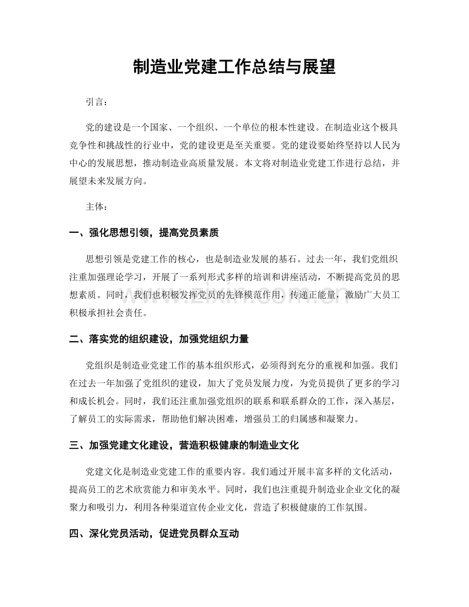 制造业党建工作总结与展望.docx_第1页