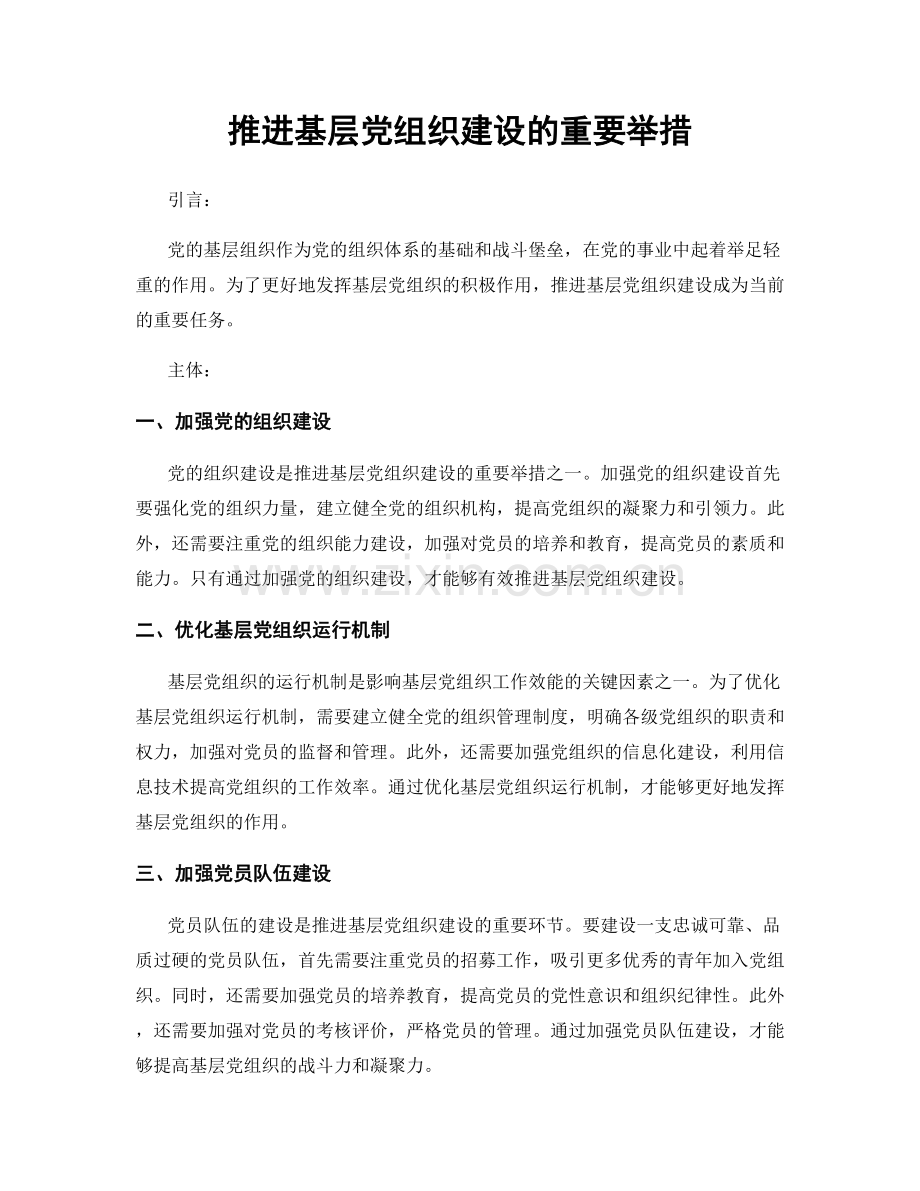 推进基层党组织建设的重要举措.docx_第1页