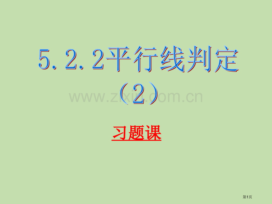 平行线的判定习题课省公共课一等奖全国赛课获奖课件.pptx_第1页