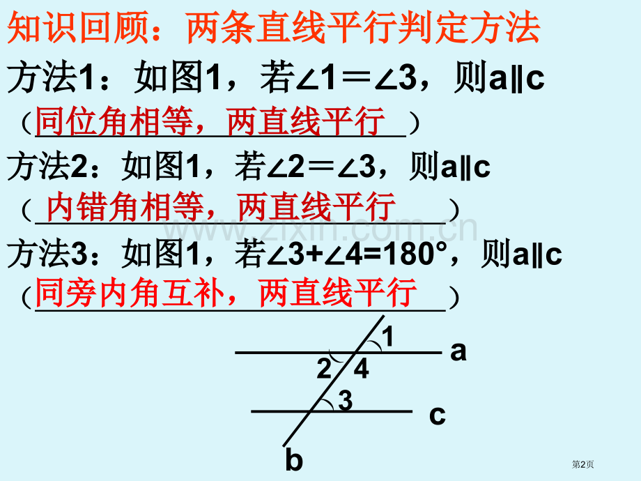 平行线的判定习题课省公共课一等奖全国赛课获奖课件.pptx_第2页