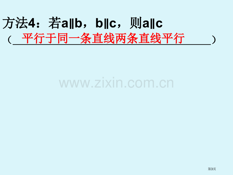 平行线的判定习题课省公共课一等奖全国赛课获奖课件.pptx_第3页