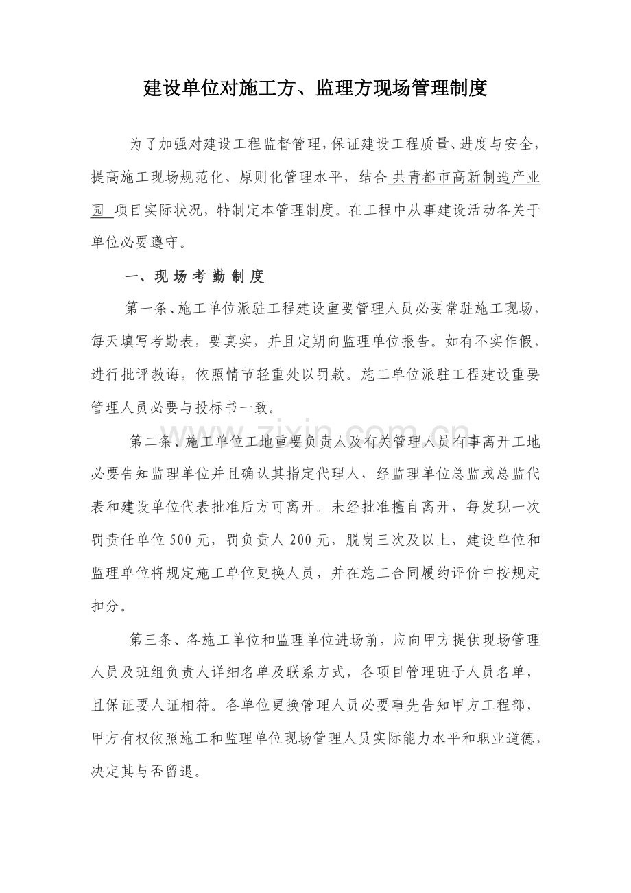 建设单位对综合项目施工方监理方的现场管理新规制度.doc_第1页