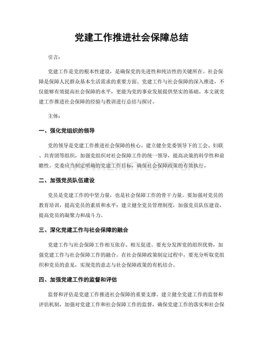 党建工作推进社会保障总结.docx_第1页