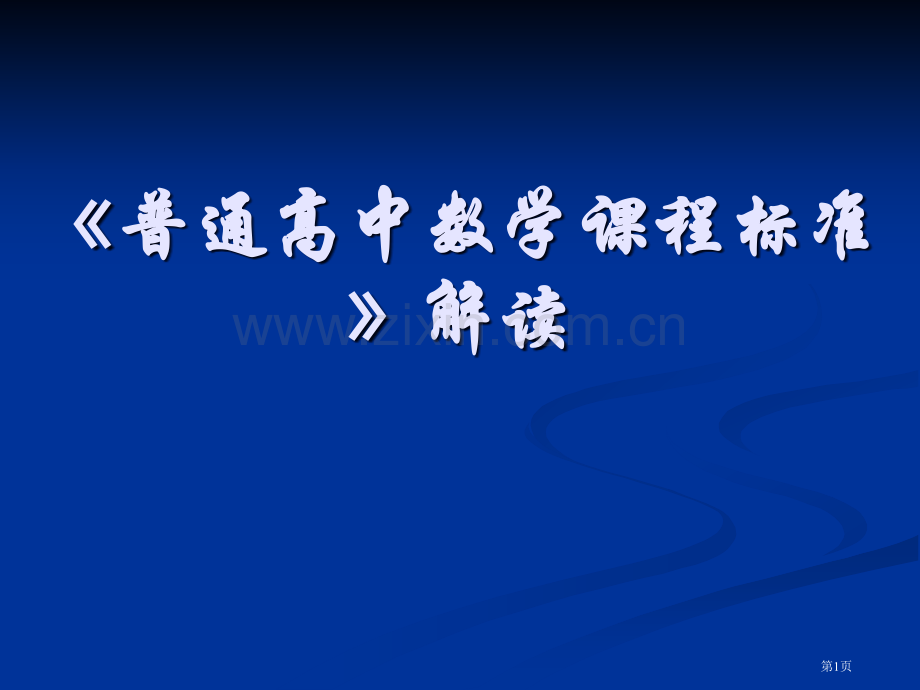 普通高中数学课程标准解读市公开课一等奖百校联赛特等奖课件.pptx_第1页