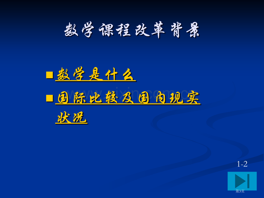 普通高中数学课程标准解读市公开课一等奖百校联赛特等奖课件.pptx_第3页