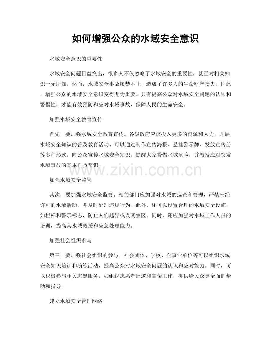 如何增强公众的水域安全意识.docx_第1页