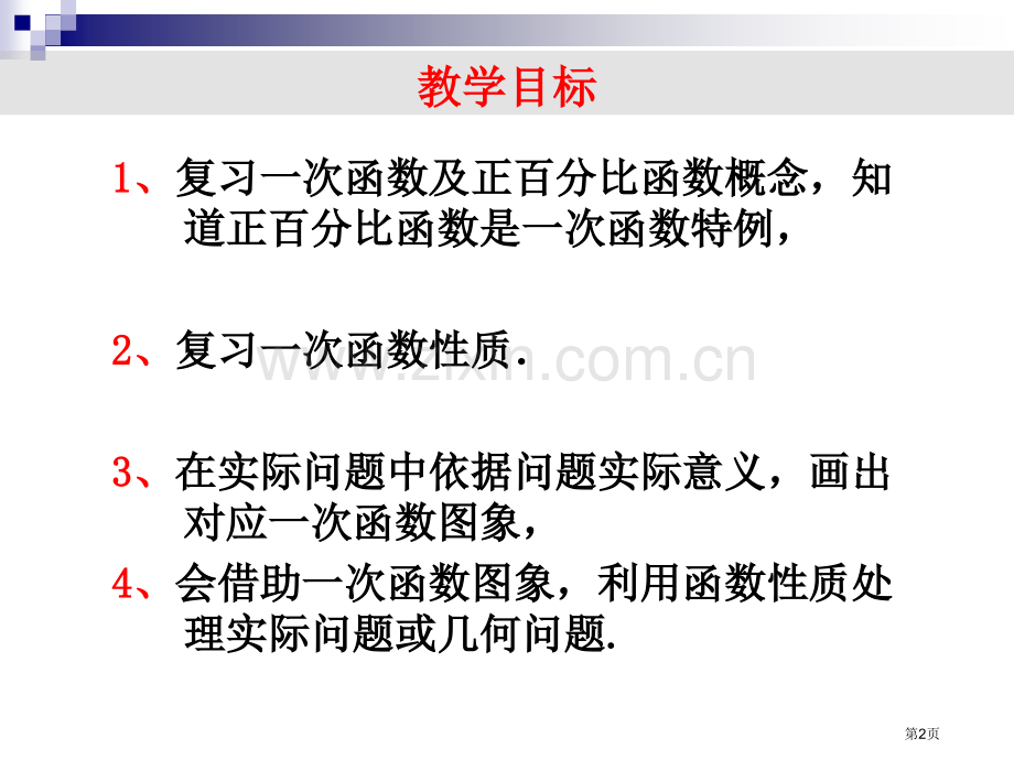 一次函数的图象复习课市公开课一等奖百校联赛特等奖课件.pptx_第2页