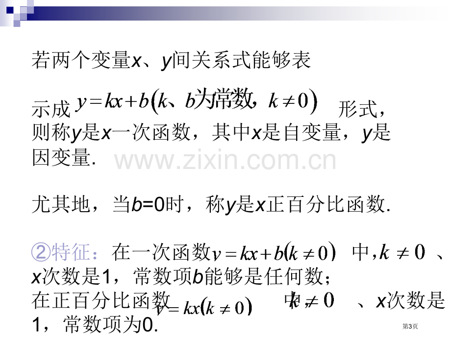 一次函数的图象复习课市公开课一等奖百校联赛特等奖课件.pptx_第3页