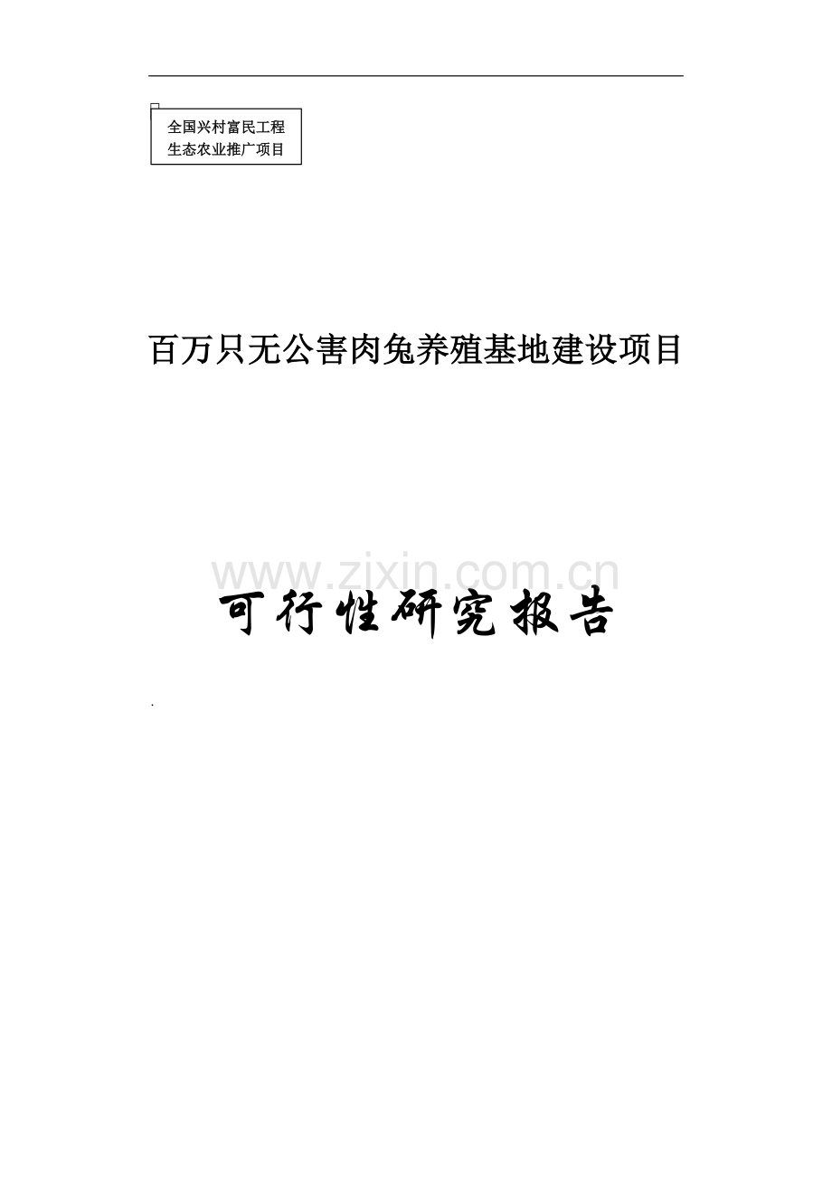 百万只无公害肉兔养殖基地项目申请立项可行性研究报告.doc_第1页