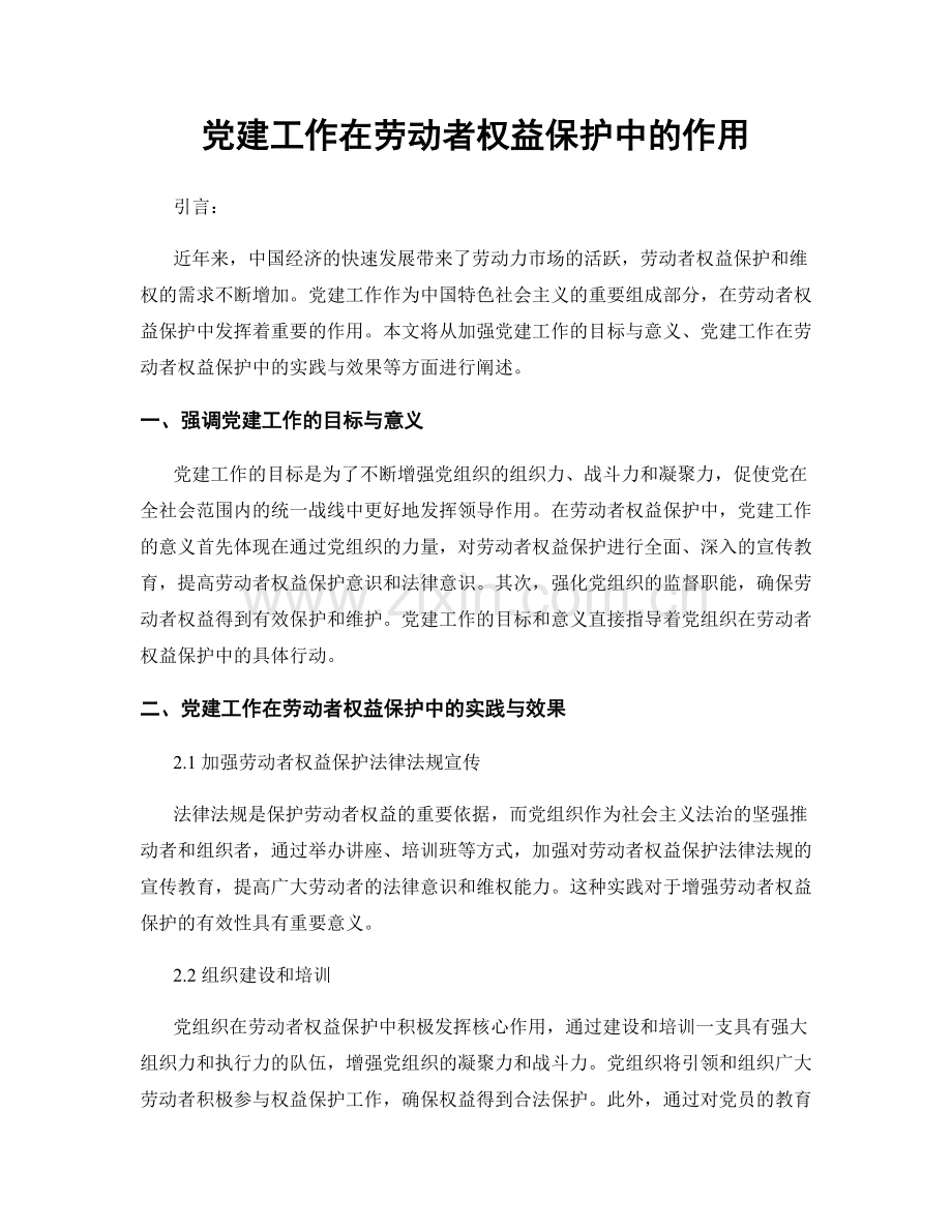 党建工作在劳动者权益保护中的作用.docx_第1页