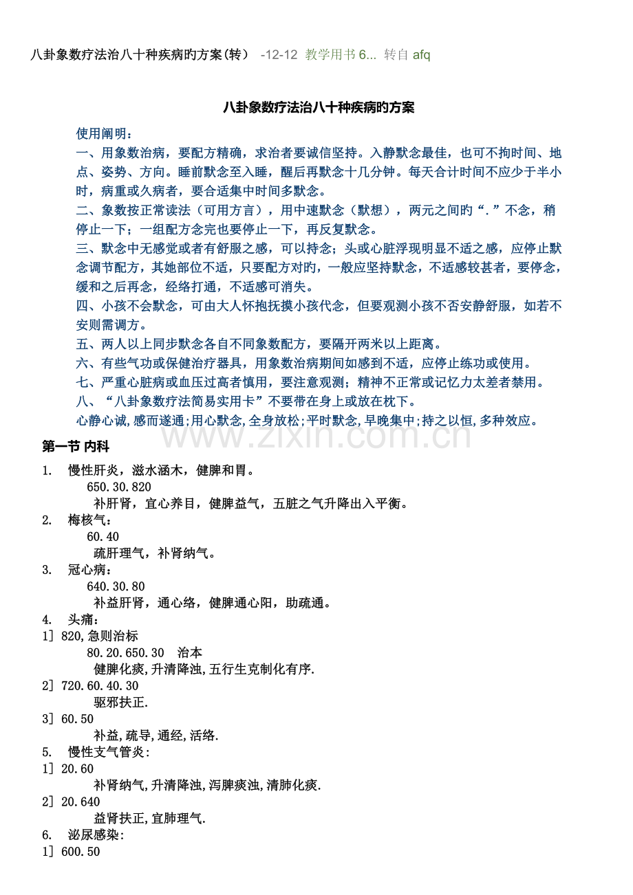 八卦象数疗法治八十种疾病的专题方案.docx_第1页