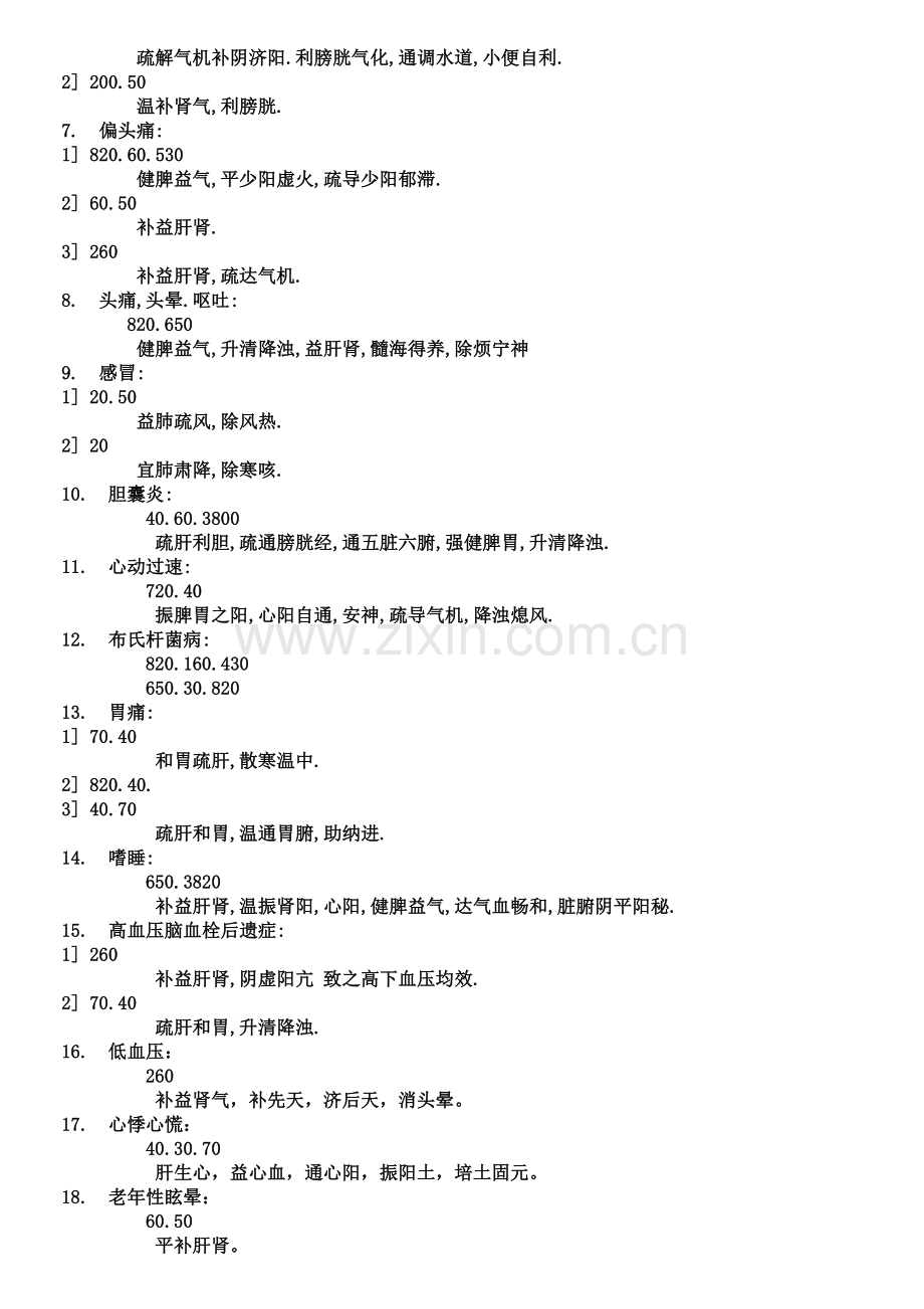 八卦象数疗法治八十种疾病的专题方案.docx_第2页