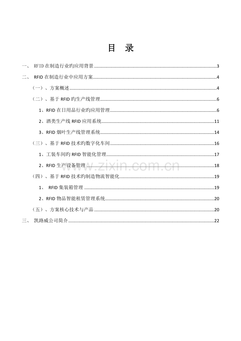 RFID在工业中的应用解决专题方案简介凯路威.docx_第2页