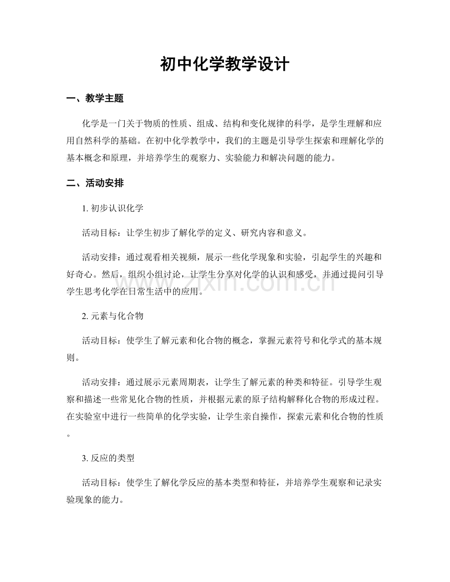 初中化学教学设计.docx_第1页