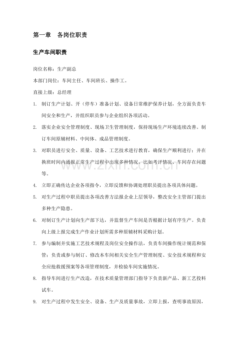 化工企业生产管理标准规章核心制度.doc_第1页