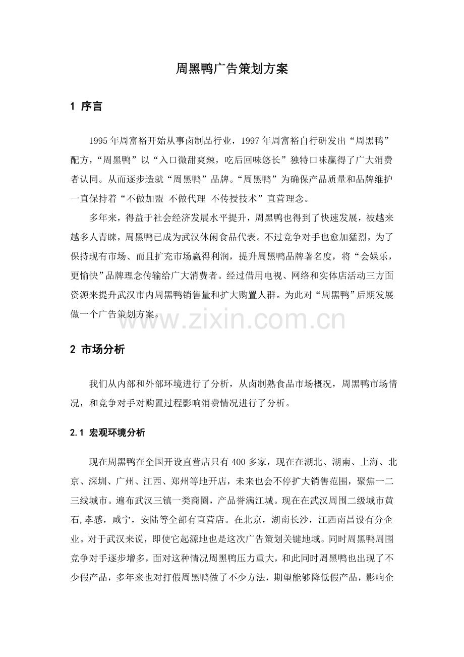 周黑鸭广告专项策划案.doc_第2页