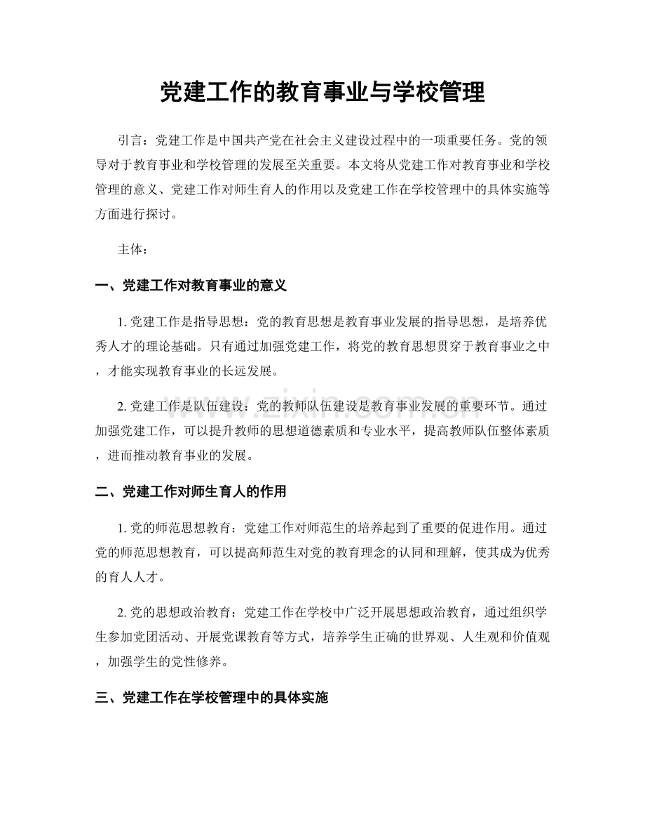 党建工作的教育事业与学校管理.docx_第1页