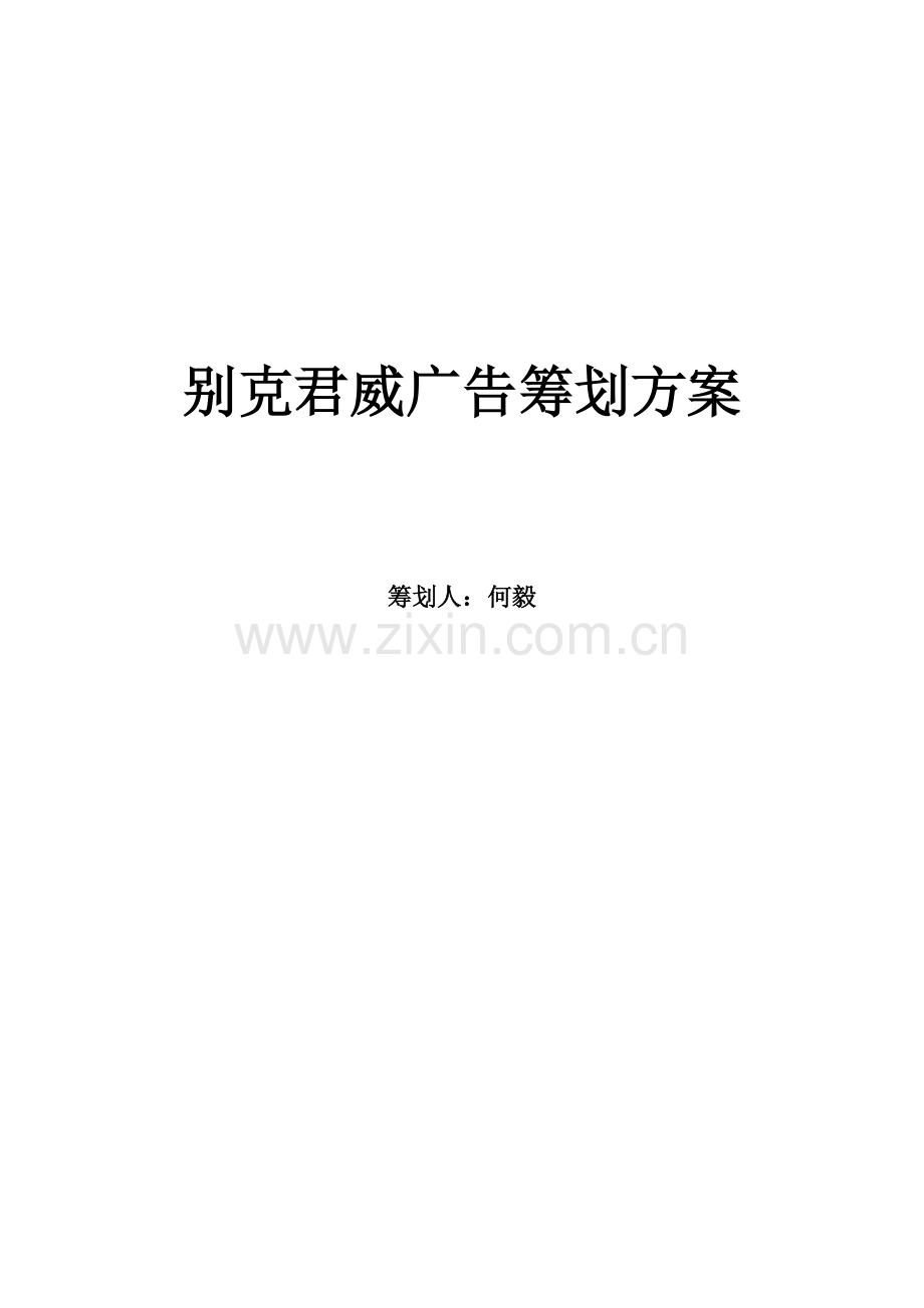 别克君威广告专题策划专题方案.docx_第1页