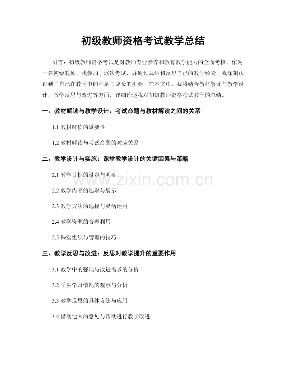 初级教师资格考试教学总结.docx_第1页