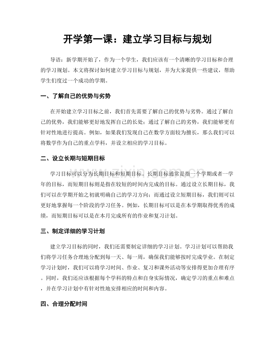 开学第一课：建立学习目标与规划.docx_第1页