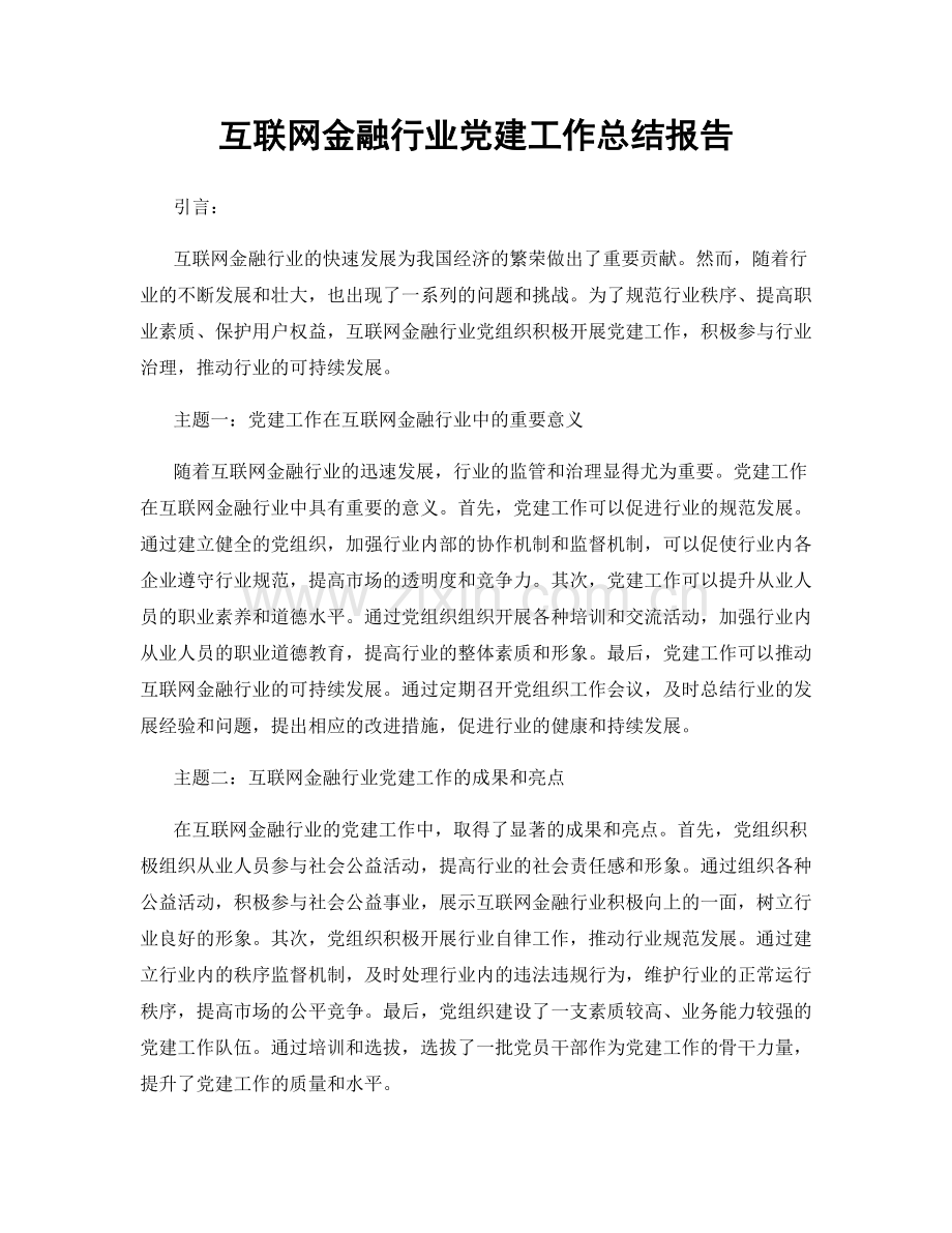 互联网金融行业党建工作总结报告.docx_第1页